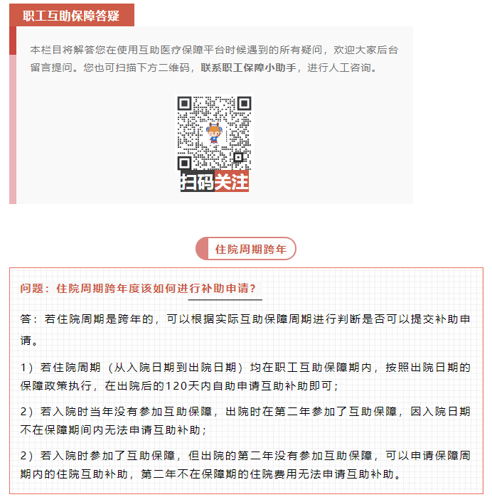 職工互助答疑 _ 住院周期跨年度該如何進(jìn)行補(bǔ)助申請？.png