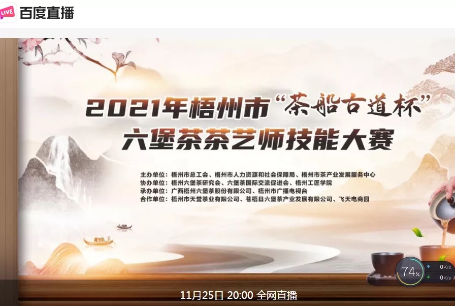 直播預告｜11月25日晚上8:00，2021年梧州市“茶船古道杯”六堡茶茶藝師技能大賽決賽約定你