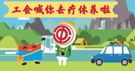 工會(huì)落實(shí)全國(guó)勞模療休養(yǎng)政策，助力勞模“充電賦能”再出發(fā)！
