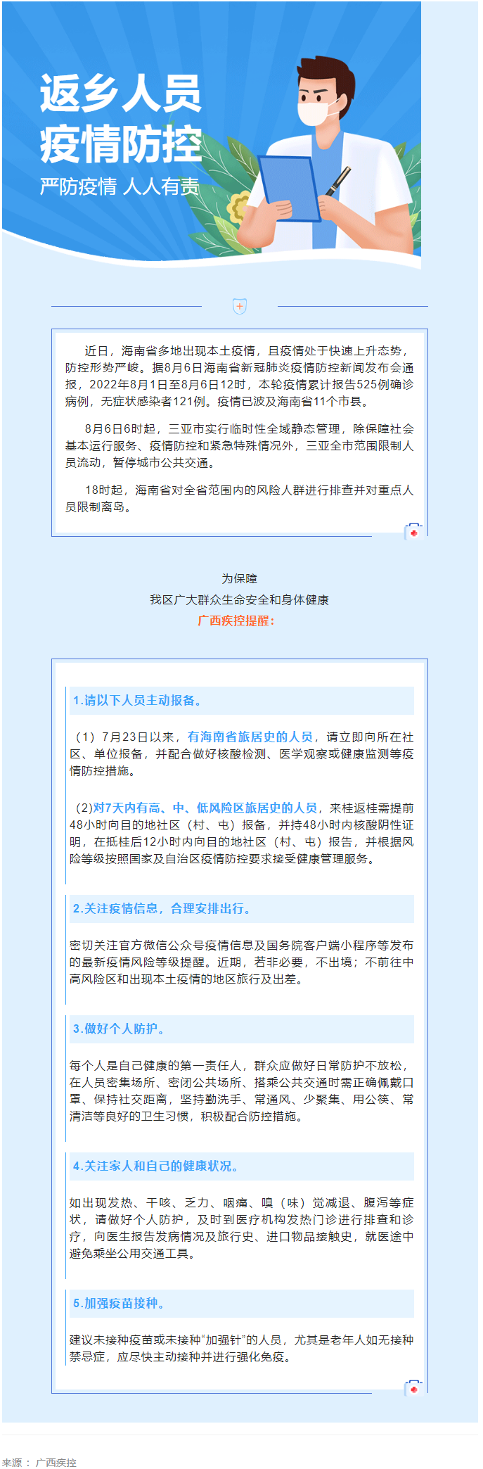 海南多市縣出現(xiàn)本土疫情，廣西疾控緊急提醒.png