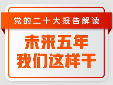 未來五年，我們這樣干！