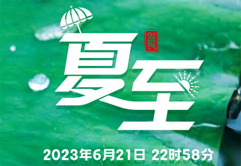 今日，夏至