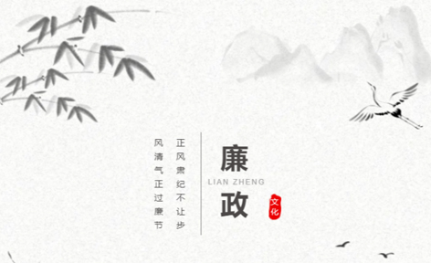 廉潔從家出發(fā)丨這些歷史上的清正廉潔小故事，你聽過嗎？