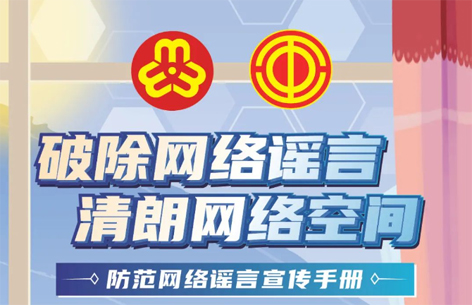 網(wǎng)絡(luò)安全宣傳周丨如何破除網(wǎng)絡(luò)謠言？一起看漫畫學(xué)知識(shí)