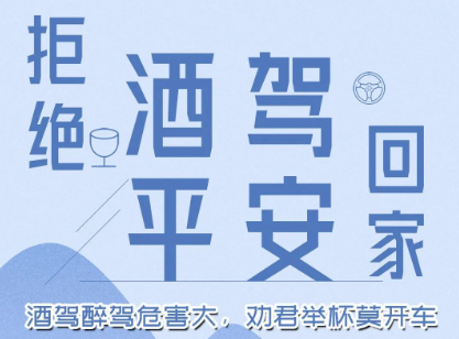 酒駕醉駕危害大，勸君舉杯莫開車