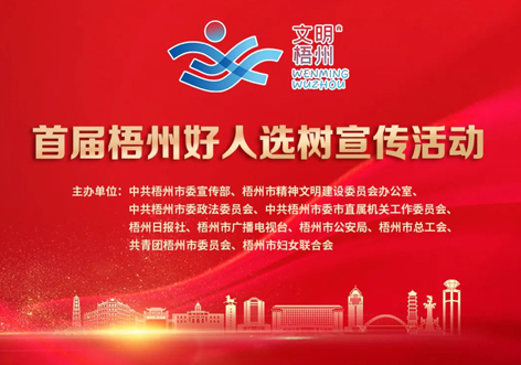 發(fā)掘凡人善舉，點亮文明之光！首屆“梧州好人”選樹宣傳活動啟動