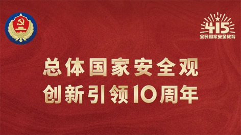 全民國家安全教育日 | 如何維護(hù)國家安全？這些知識你要知道！