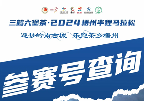 @所有跑友，三鶴六堡茶．2024梧州半程馬拉松參賽號查詢通道開啟！