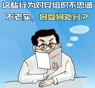 【理論學習】這些行為對黨組織不忠誠不老實，將受何處分？
