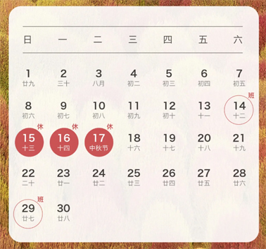 中秋、國(guó)慶放假通知來(lái)了！