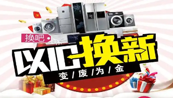 “政企聯(lián)動 惠民補貼”家電以舊換新活動開始啦！