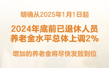 退休人員基本養(yǎng)老金上調2%！
