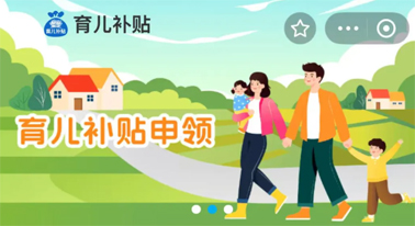 @廣西人 國家育兒補貼開啟預約，入口公布！