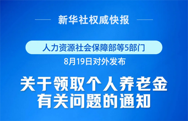 事關(guān)個人養(yǎng)老金領(lǐng)取，最新明確！