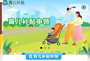 育兒補(bǔ)貼申領(lǐng)入口上線！操作方法來了
