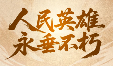今天，致敬人民英雄！