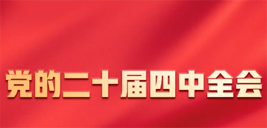 今日召開！一張圖，帶你了解黨的二十屆四中全會