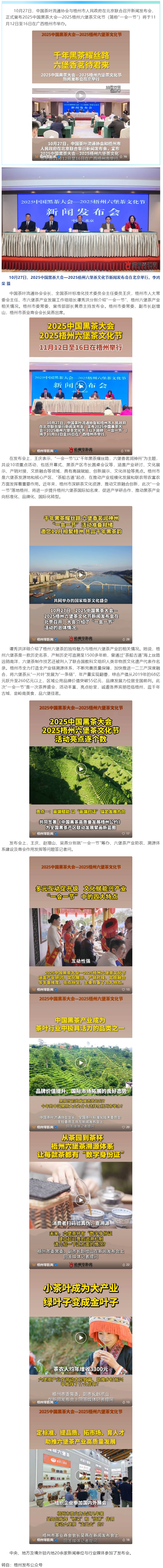 千年黑茶耀絲路 六堡香茗邀君來丨2025中國黑茶大會—2025梧州六堡茶文化節(jié)新聞發(fā)布會在京舉行.png