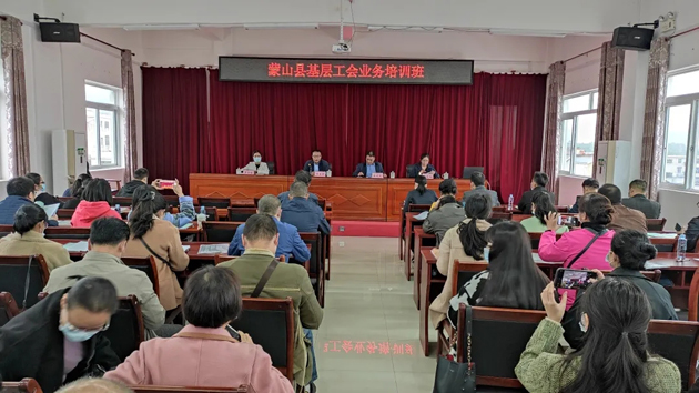 蒙山縣總工會舉辦基層工會干部業(yè)務(wù)培訓班