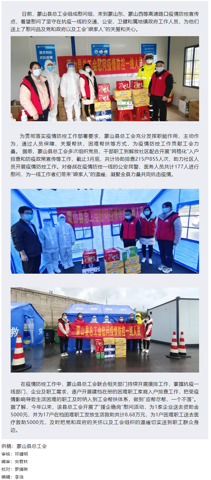 【基層動態(tài)】疫情當前，工會有愛——蒙山縣總工會慰問疫情防控一線人員.png
