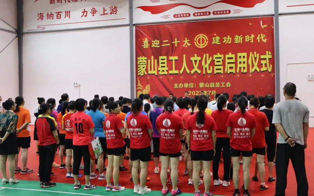 祝賀！蒙山縣工人文化宮體育館落成啟用