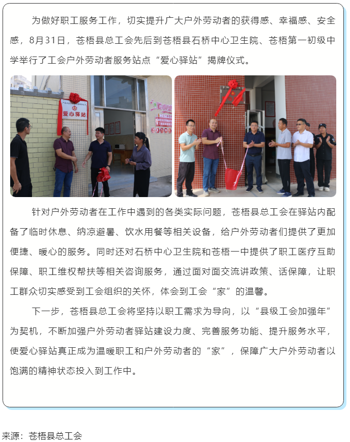 心系職工，暖心服務(wù)丨蒼梧縣總工會舉行“工會愛心驛站”揭牌儀式.png