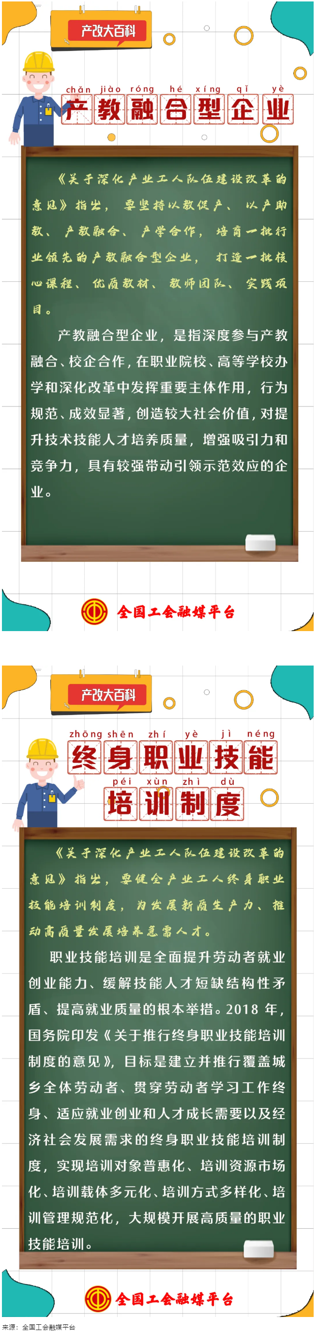 產(chǎn)改大百科 ｜什么是“產(chǎn)教融合型企業(yè)”“終身職業(yè)技能培訓(xùn)制度”？.png