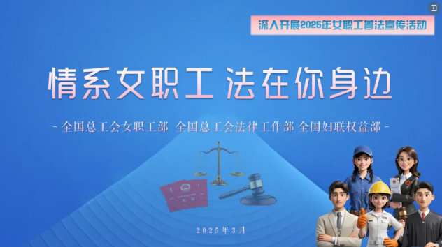 工會(huì)普法小講堂 | 權(quán)威解讀、真實(shí)案例，女職工普法宣傳專(zhuān)區(qū)帶你輕松學(xué)法！