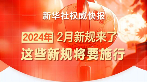 2月起，這些新規(guī)將要施行！