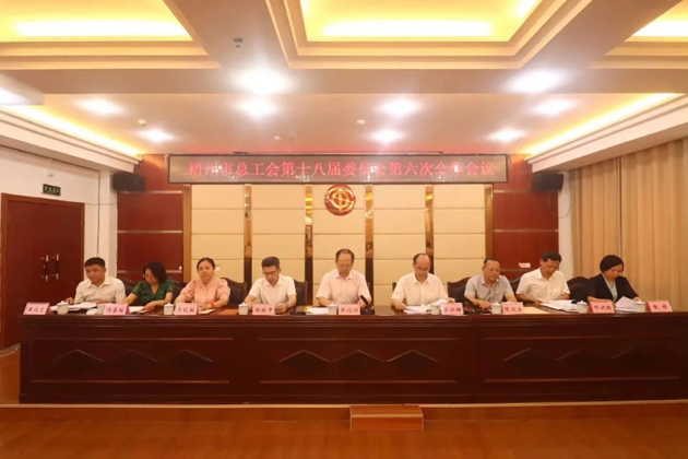 梧州市總工會召開第十八屆委員會第六次全體會議，莫江珊當選常務副主席