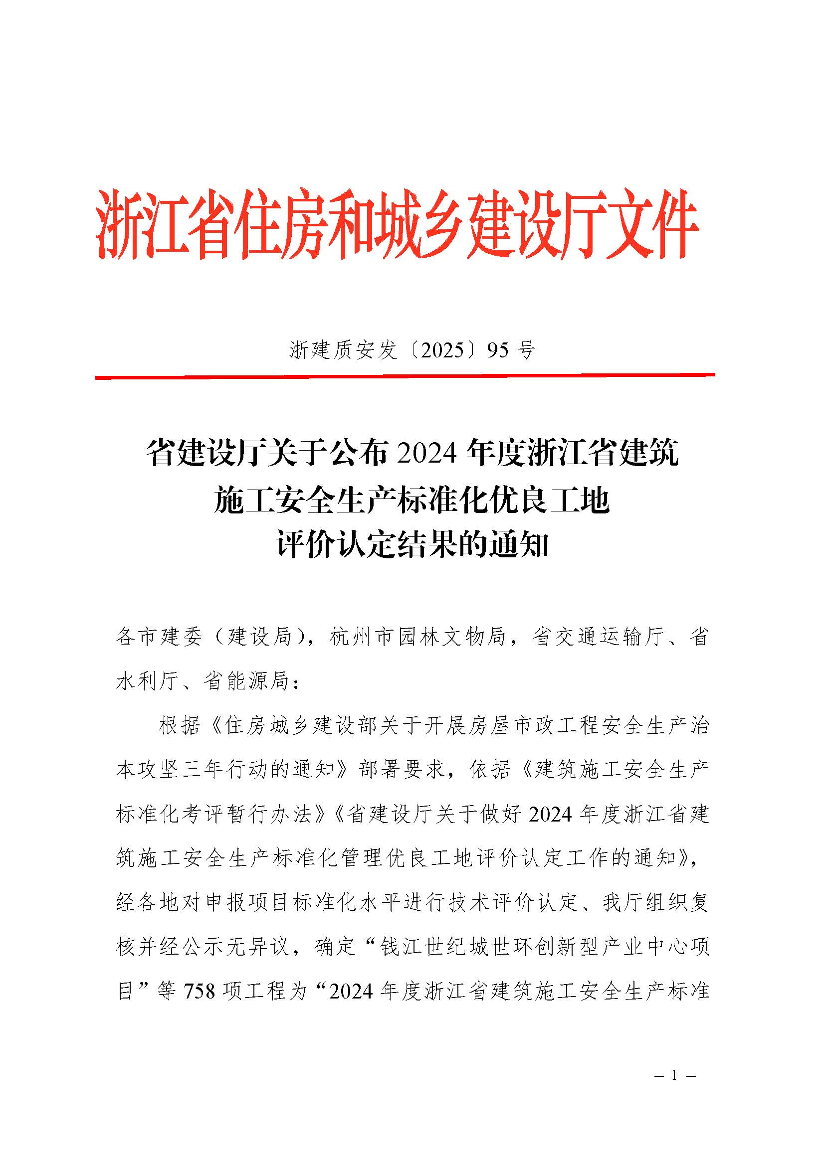 省建設(shè)廳關(guān)于公布2024年度浙江省建筑施工安全生產(chǎn)標準化優(yōu)良工地評價結(jié)果的通知（蓋章正文）_頁面_1